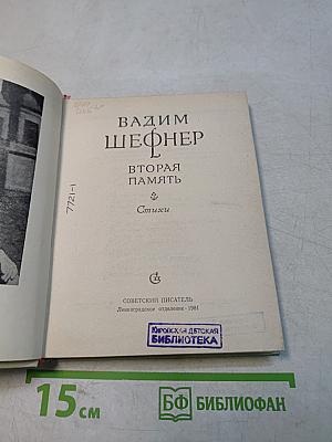 Вторая память. Стихи