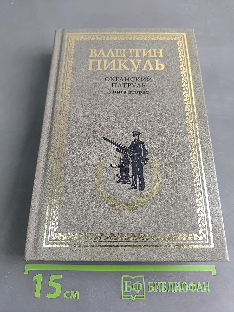 Океанский патруль. Книга вторая. Ветер с океана