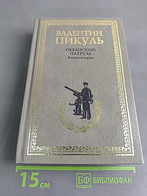 Океанский патруль. Книга вторая. Ветер с океана