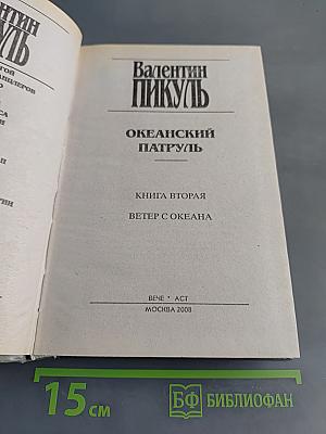 Океанский патруль. Книга вторая. Ветер с океана