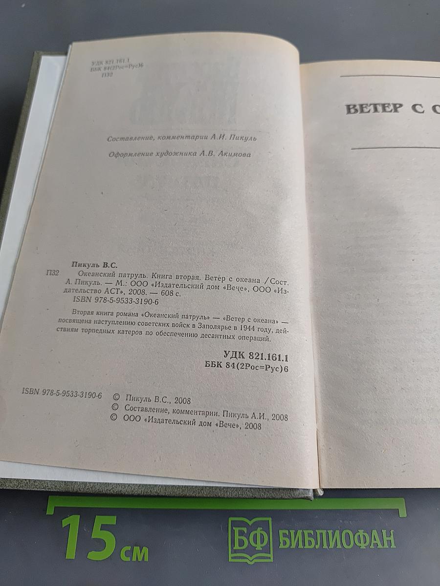 Океанский патруль. Книга вторая. Ветер с океана