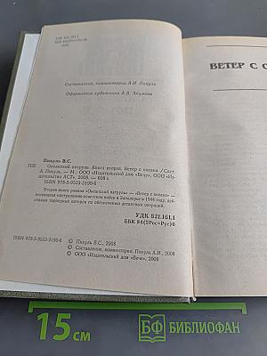 Океанский патруль. Книга вторая. Ветер с океана