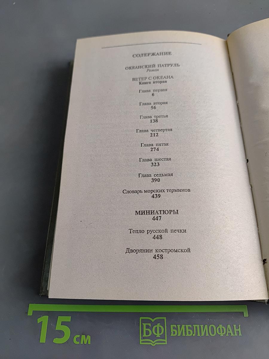Океанский патруль. Книга вторая. Ветер с океана