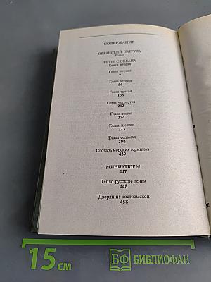 Океанский патруль. Книга вторая. Ветер с океана