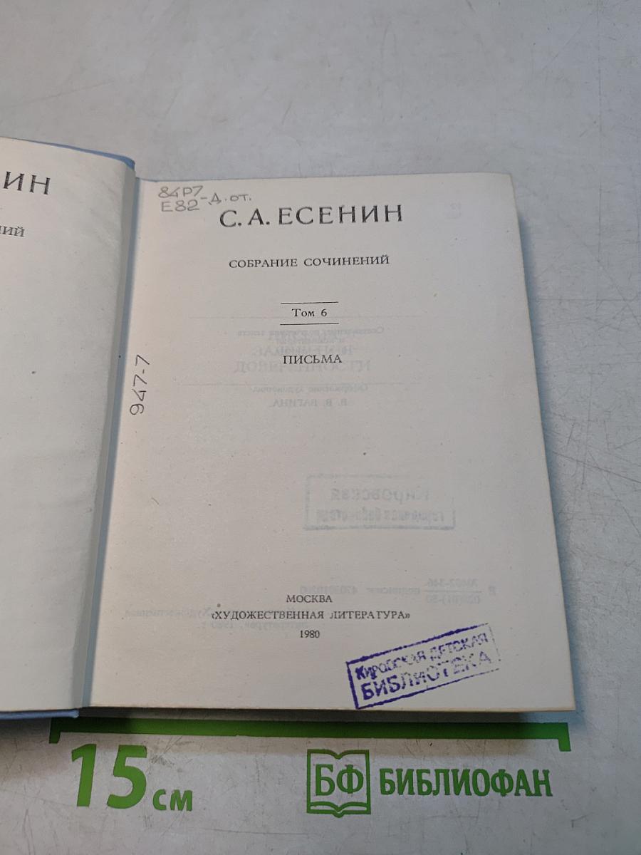 С. А. Есенин. Собрание сочинений. Том VI. Письма
