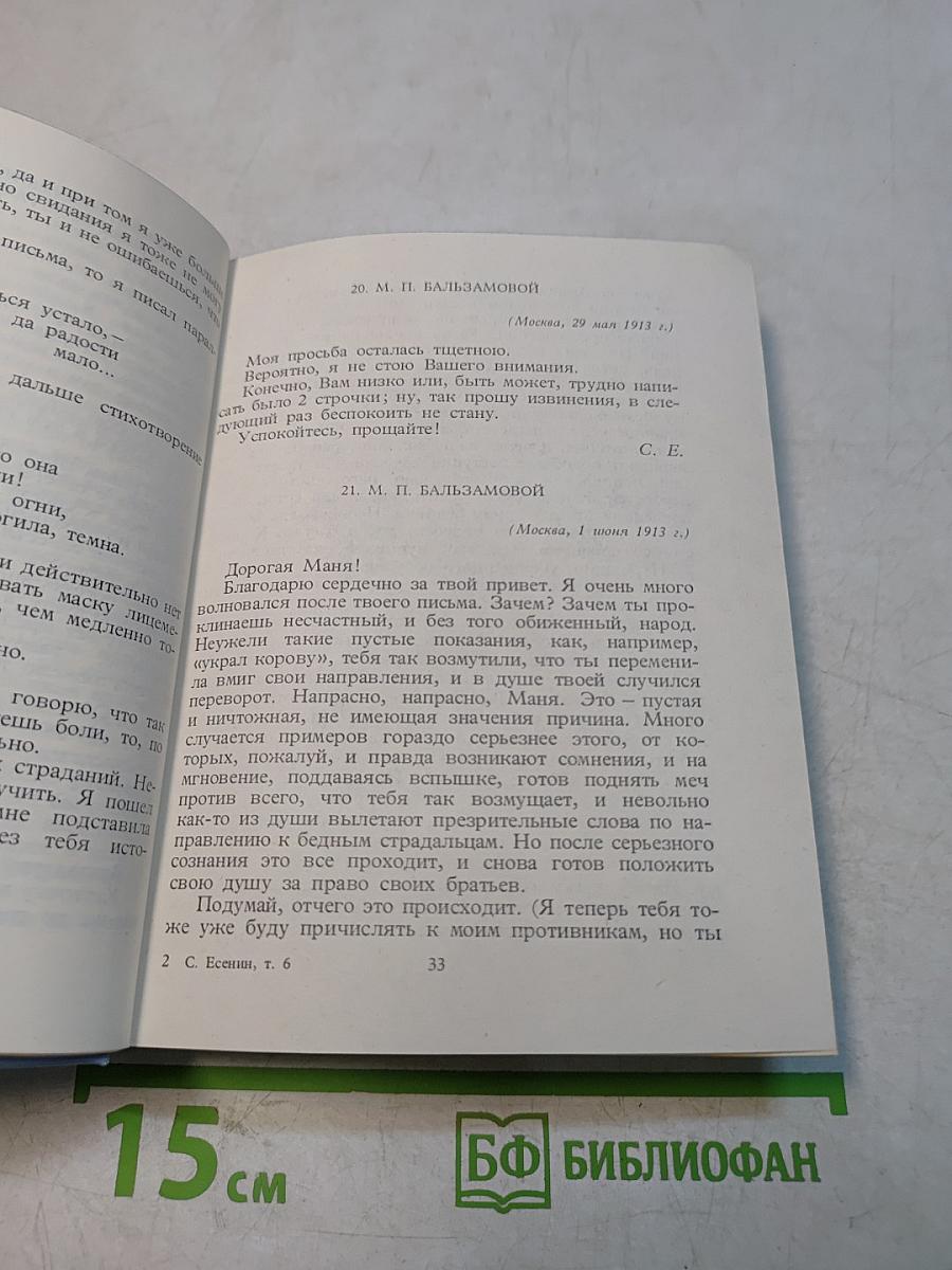 С. А. Есенин. Собрание сочинений. Том VI. Письма