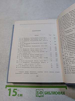 С. А. Есенин. Собрание сочинений. Том VI. Письма