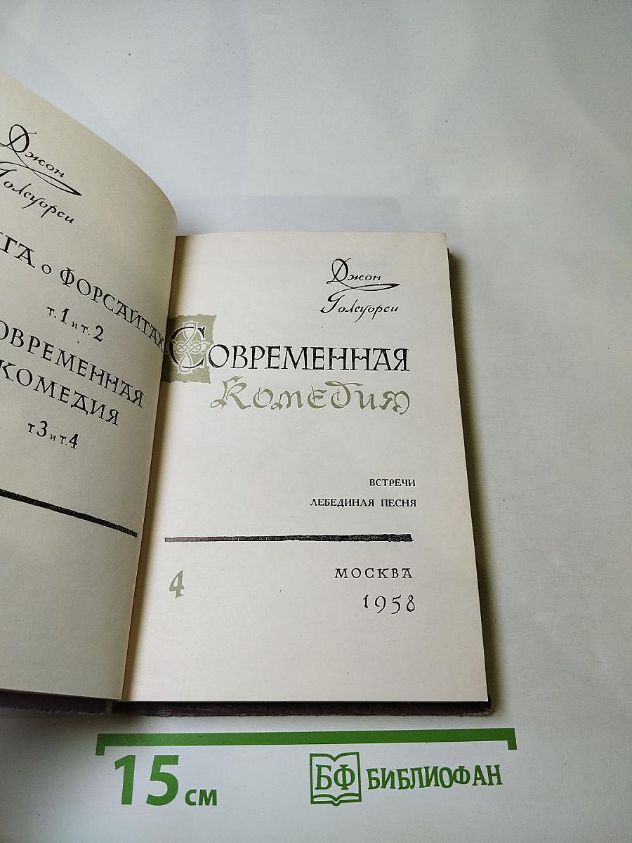 Сага о Форсайтах. Часть IV. Современная комедия (Встречи, Лебединая песнь)