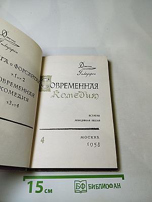 Сага о Форсайтах. Часть IV. Современная комедия (Встречи, Лебединая песнь)