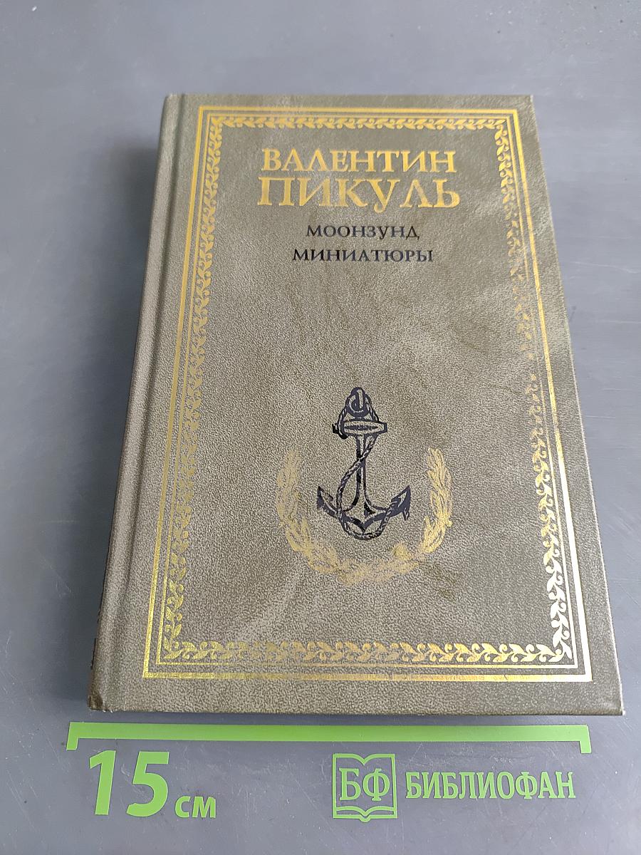 Моонзунд, Миниатюры
