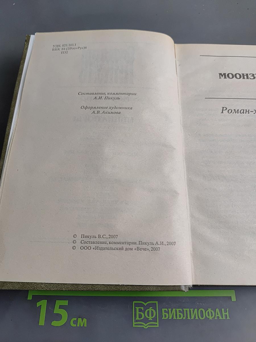 Моонзунд, Миниатюры
