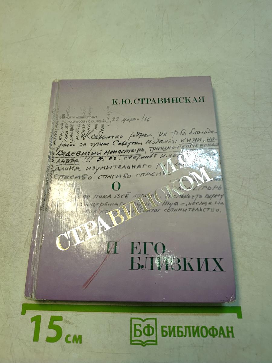И.Ф. Стравинский и его близкие
