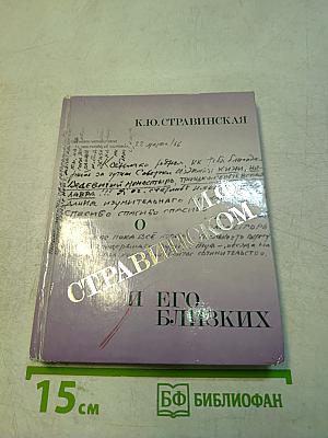 И.Ф. Стравинский и его близкие