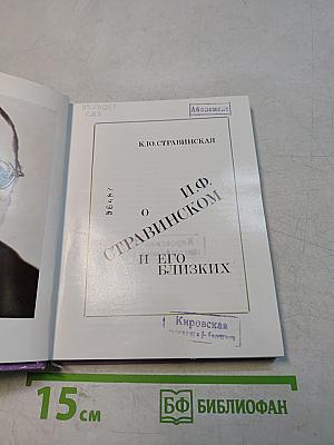 И.Ф. Стравинский и его близкие