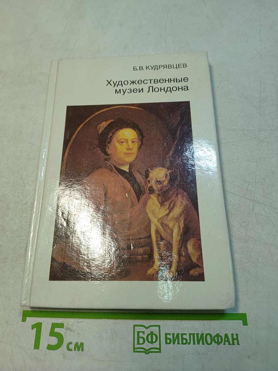 Художественные музеи Лондона