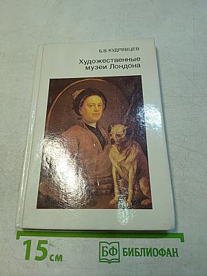 Художественные музеи Лондона