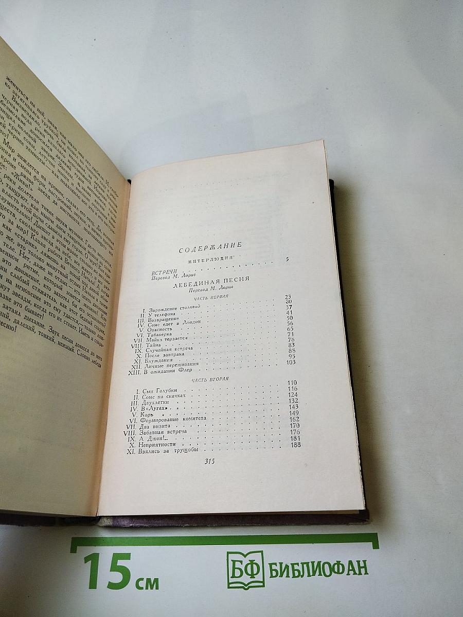 Сага о Форсайтах. Часть IV. Современная комедия (Встречи, Лебединая песнь)