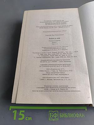 Война и мир. Книга 1