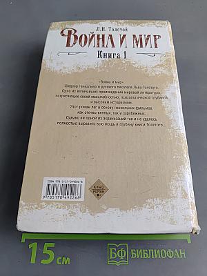 Война и мир. Книга 1