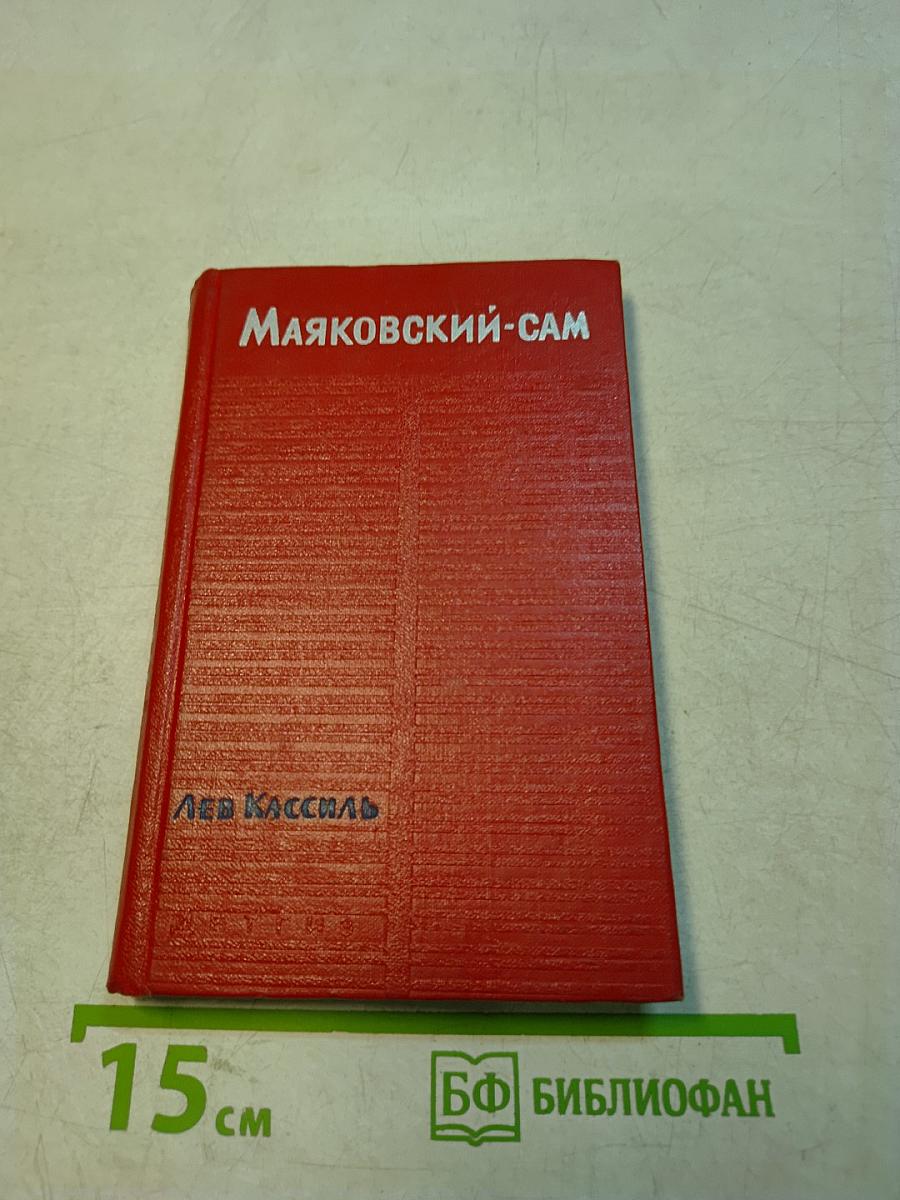 Маяковский — сам