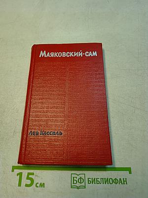 Маяковский — сам
