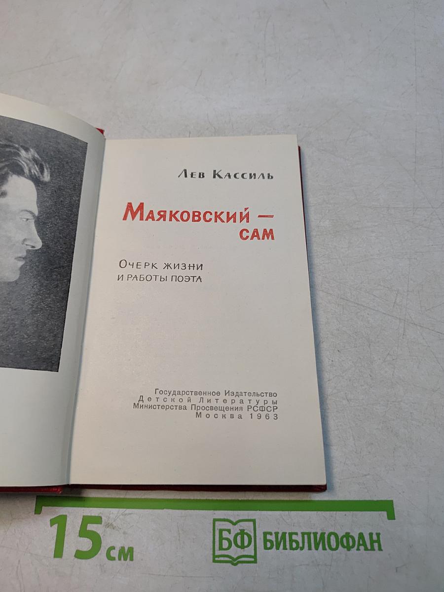 Маяковский — сам