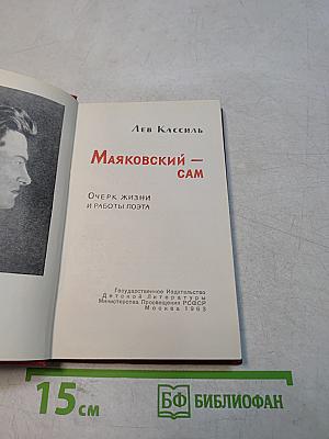 Маяковский — сам