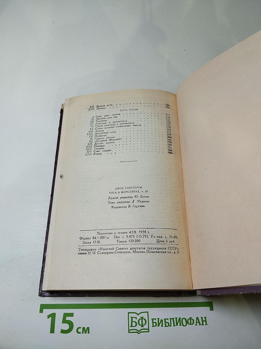 Сага о Форсайтах. Часть IV. Современная комедия (Встречи, Лебединая песнь)