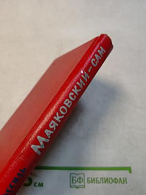 Маяковский — сам