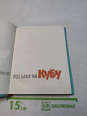 Поездка на Кубу