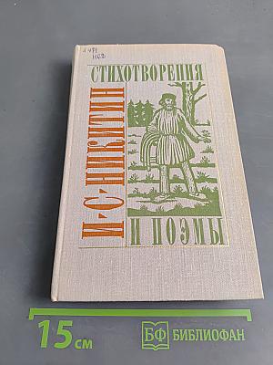 Стихотворения и поэмы
