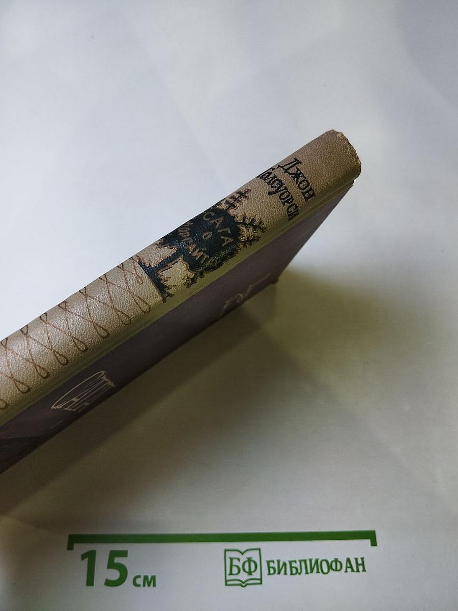 Сага о Форсайтах. Часть IV. Современная комедия (Встречи, Лебединая песнь)