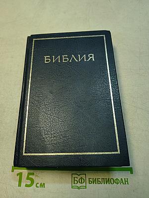 Библия. Книги Священного Писания Ветхого и Нового Завета