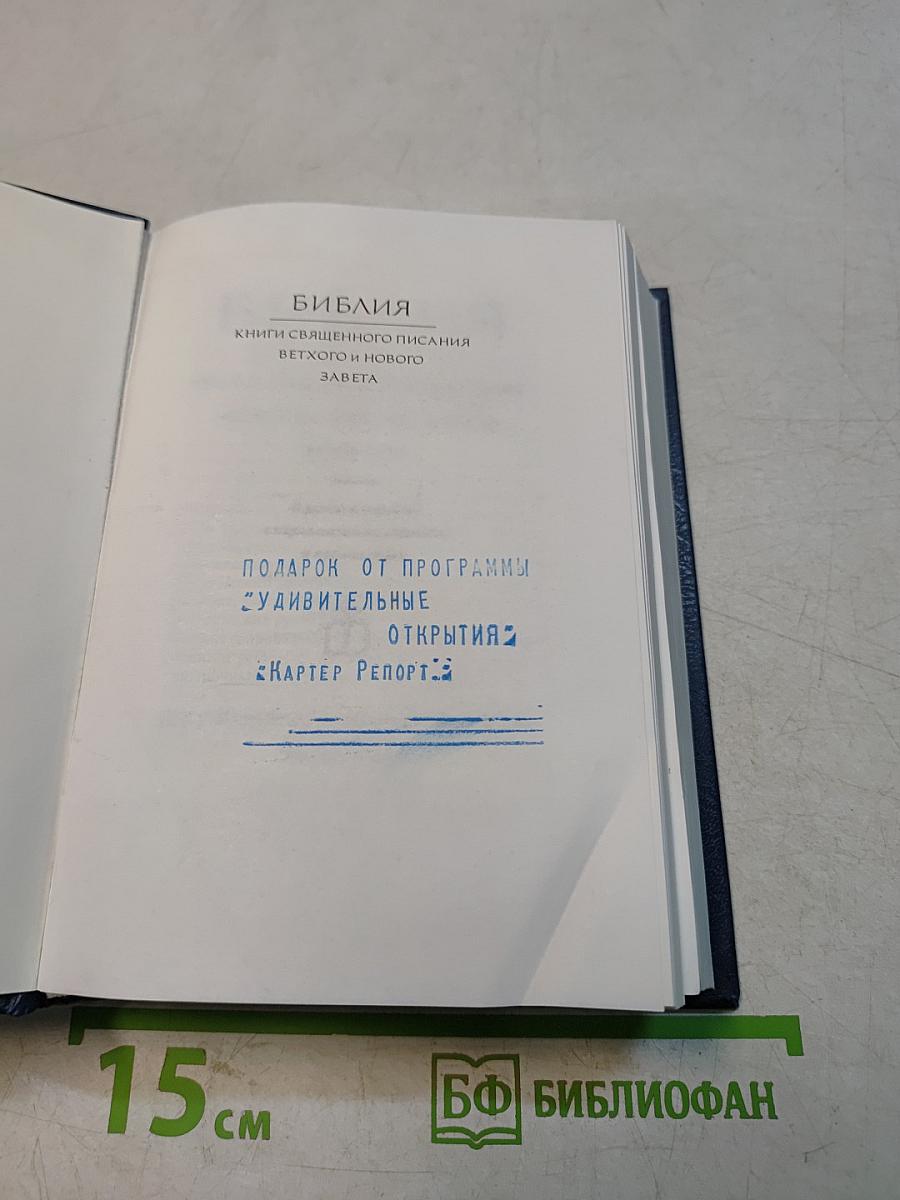 Библия. Книги Священного Писания Ветхого и Нового Завета