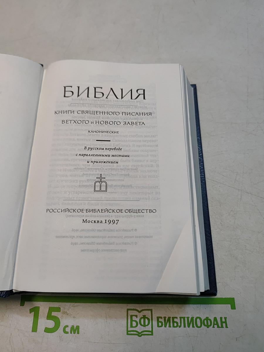 Библия. Книги Священного Писания Ветхого и Нового Завета