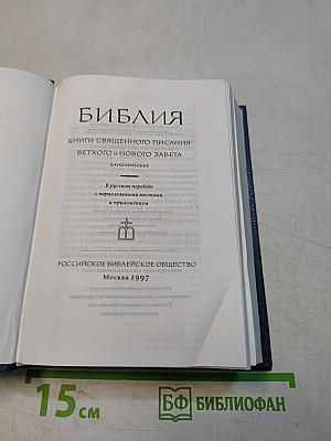 Библия. Книги Священного Писания Ветхого и Нового Завета