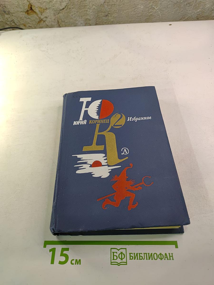 Избранное в двух томах. Том 2