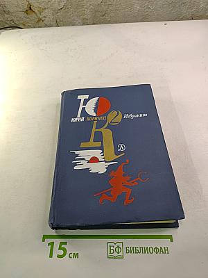 Избранное в двух томах. Том 2