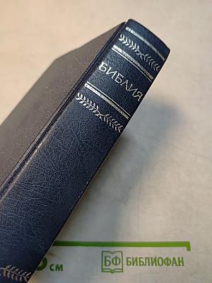 Библия. Книги Священного Писания Ветхого и Нового Завета