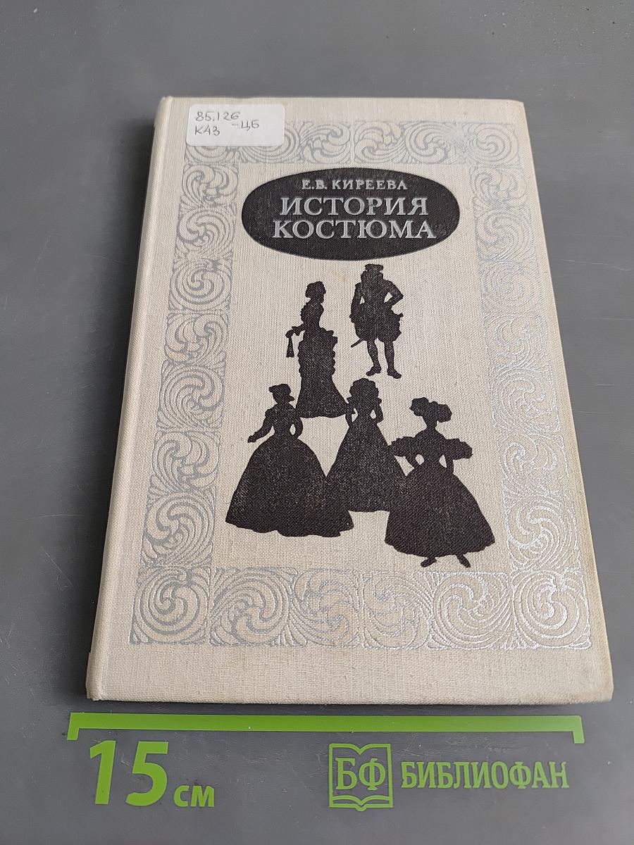 История костюма