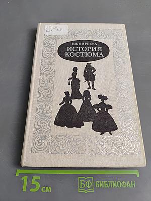 История костюма
