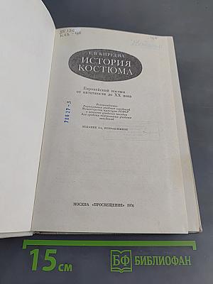 История костюма