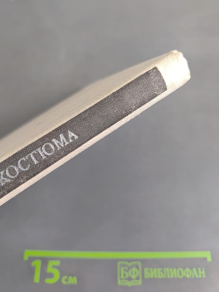 История костюма