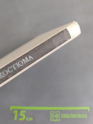 История костюма