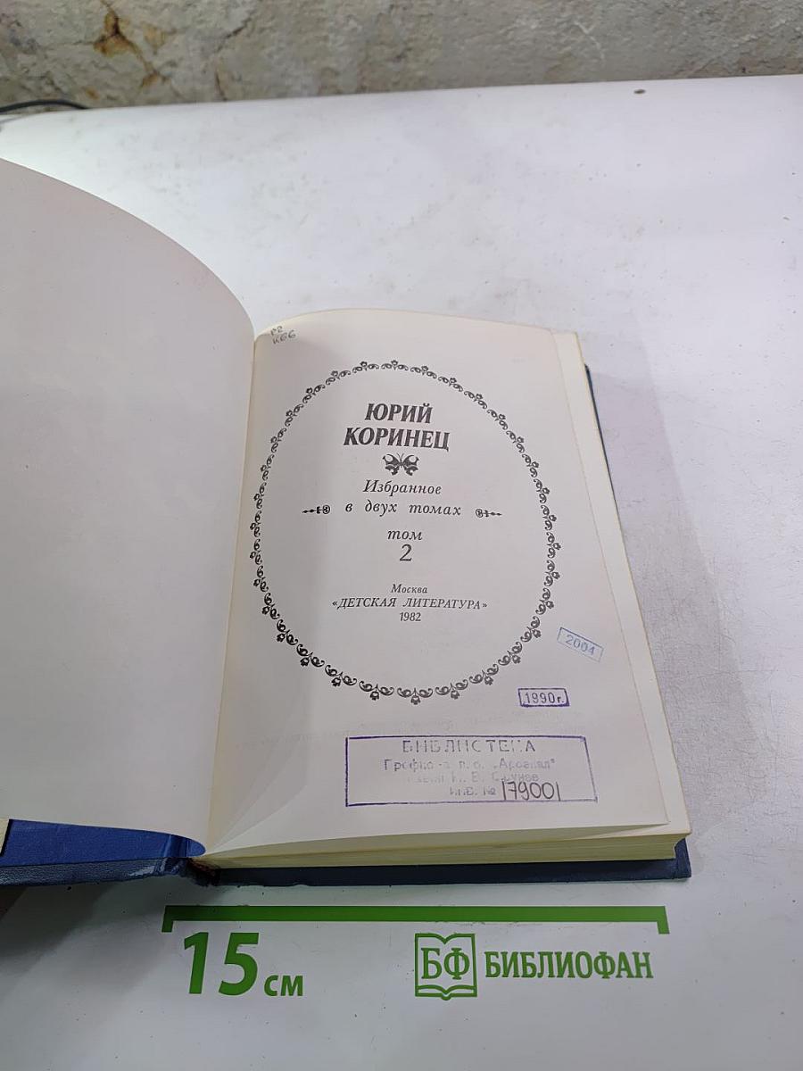 Избранное в двух томах. Том 2