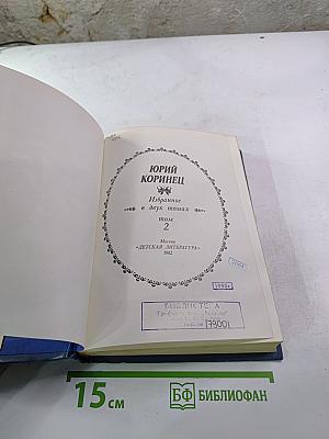 Избранное в двух томах. Том 2