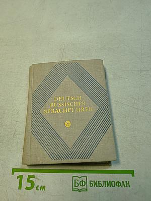 Deutsch-Russischer Sprachführer