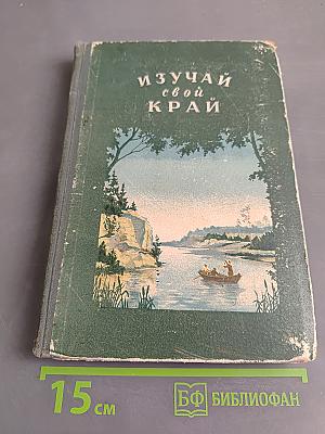 Изучай свой край