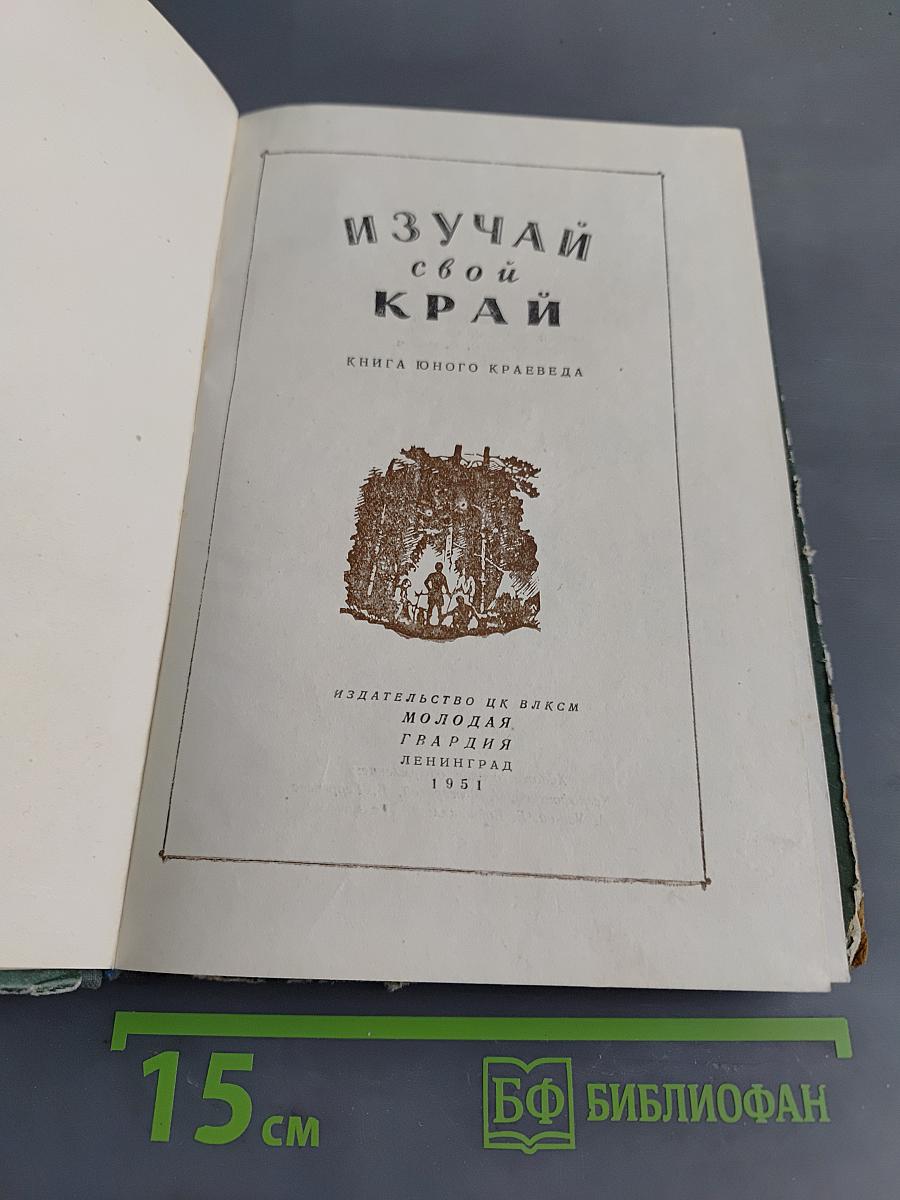 Изучай свой край