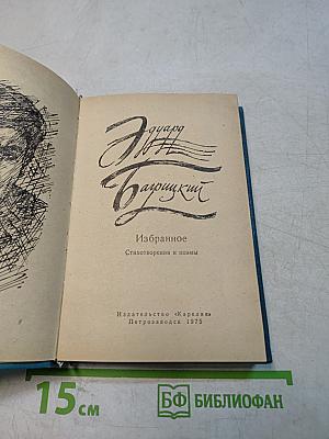 Избранное. Стихотворения и поэмы
